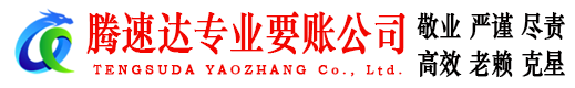 五峰腾速达清债公司
